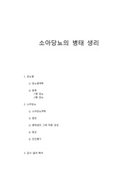 소아당뇨