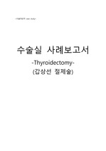 수술실 케이스 (case study) - 갑상선 절제술 (Thyroidectomy)