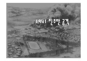 진주만공격-메이지유신-군국주의-대동아공영권 ppt (대본 有)