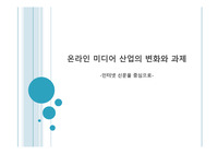 온라인 미디어 산업 현황 _ 인터넷 신문을 중심으로 ppt (대본 ppt내 첨부)