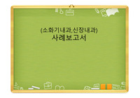 성인간호학 A+ 케이스 입니다.간경화 케이스 진단 3개 입니다.