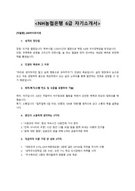 2015년 하반기 NH농협은행 6급 자기소개서 최종본