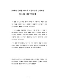 (주)혜인 입사용 자소서 작성방법과 경력사원 입사시험 기출면접문제