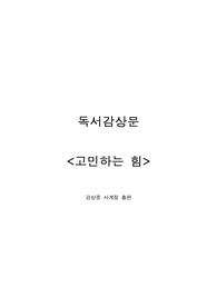 A+ 독서감상문 고민하는 힘 &lt;청춘의 고민에 관하여&gt;