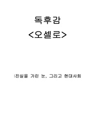책 &lt;오셀로&gt; 감상문 독후감
