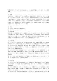 1)우리나라 사회복지법의 형성과 발전 2)사회복지 입법의 특징 3)사회복지법의 발전을 위한 과제