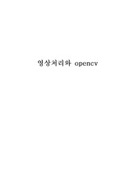 차량 번호판 인식 (영상처리와 opencv)