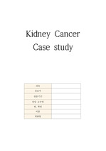 성인 신장암 케이스 스터디 kidney cancer case study