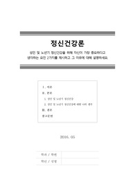 [정신건강론]성인 및 노년기 정신건강을 위해 자신이 가장 중요하다고 생각하는 요인 2가지를 제시하고 그 이유에 대해 설명하세요.