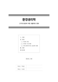 [환경생리학]고지대 환경에 따른 호흡계의 변화