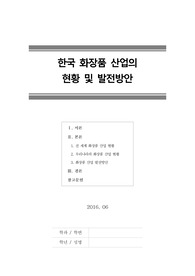 [한국 화장품 산업의 현황 및 발전방안]