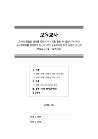 [보육교사]교사와 관련한 영화를 관람하거나 책을 읽은 후 영화나 책 속의 교사이미지를 분석하고 자신이 어떤 보육교사가 되고 싶은지 자신의 보육교사상을 서술하시오.