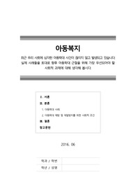 [아동복지]최근 우리 사회에 심각한 아동학대 사건이 끊이지 않고 발생되고 있습니다. 실제 사례들을 토대로 향후 아동학대 근절을 위해 가장 우선되어야 할 사회적 과제에 대해 생각해 봅시다.