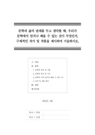 [문학과삶의관계]문학과 삶의 관계를 두고 생각할 때, 우리가 문학에서 얻거나 배울 수 있는 것이 무엇인지, 구체적인 작가 및 작품을 제시하며 기술하시오.