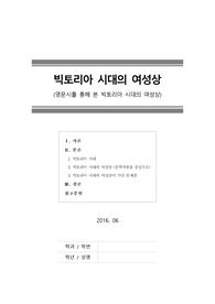 [빅토리아 시대의 여성상] 영문시를 통해 본 빅토리아 시대의 여성상