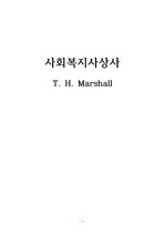 마샬(T. H. Mashall)의 관한 보고서