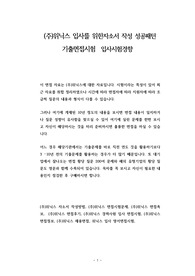 (주)위닉스 입사를 위한자소서 작성 성공패턴 기출면접시험  입사시험경향