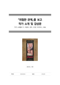 [감상문][영화감상문][감상평]위험한 관계, 위험한 관계 감상문