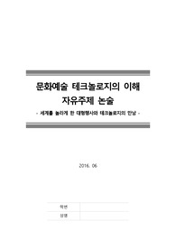 [문화예술 테크놀로지의 이해 자유주제 논술] 세계를 놀라게 한 대형행사와 테크놀로지의 만남