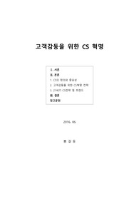 고객감동을 위한 CS 혁명