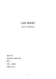 간호학과 대학병원 간경화 (LC) 중환자실 환자 케이스 스터디 레포트 (성인간호학)