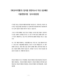 DK유아이엘(주) 입사를 위한자소서 작성 성공패턴 기출면접시험  입사시험경향