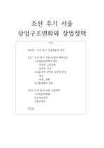 조선 후기 서울 상업구조변화와 상업정책