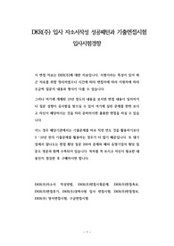 DKR(주) 입사 자소서작성 성공패턴과 기출면접시험  입사시험경향