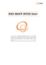 한화의 M&A 전략과 향후전망에 대한 보고서