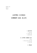 [고퀄리티] 단체협약 검토 보고서 - 오비맥주 주식회사 / 경영학, 사회학 강력 추천자료!!