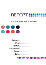 [A+레포트] 나의 젠더 경험과 한국사회의 젠더