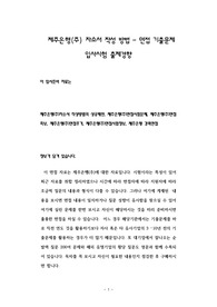 제주은행(주) 자소서 작성 방법 - 면접 기출문제 입사시험 출제경향