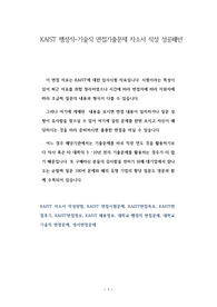 KAIST 행정직-기술직 면접기출문제 자소서 작성 성공패턴