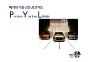 PYL(현대자동차)-마케팅 역량 강화프로젝트