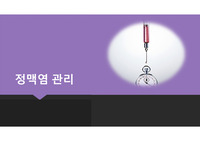 정맥염 관리 ppt
