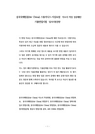 중국국제항공(Air China) 스튜어디스-지상요원  자소서 작성 성공패턴 기출면접시험  입사시험경향