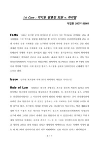 사이버법률 / 명예훼손 관련 판례 분석 / Defamation