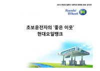 [2015 현대오일뱅크 공모전] 주유소 아이디어 기획안