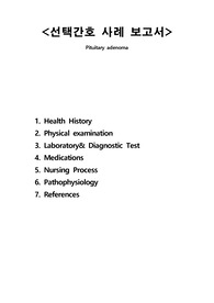 뇌하수체 종양(Pituitary adenoma) 사례보고서(Case study) 간호과정 A+ 자료
