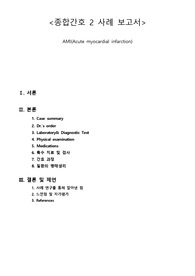 AMI(심근경색, Myocardial infarction) Case study A+ 자료