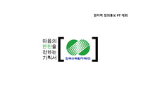 [2014 전국 대학생 원자력 창의홍보 PT대회] 한국수력원자력 제출작