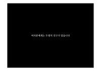 [마케팅불변의법칙] 솔직성의 법칙 PPT 발표자료