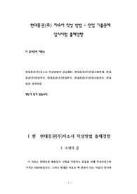 현대증권(주) 자소서 작성 방법 - 면접 기출문제 입사시험 출제경향
