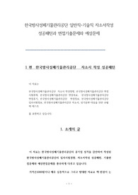 한국방사성폐기물관리공단 일반직-기술직 자소서작성 성공패턴과 면접기출문제와 예상문제