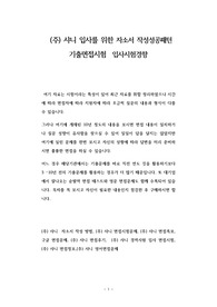 (주) 샤니 입사를 위한 자소서 작성성공패턴  기출면접시험  입사시험경향