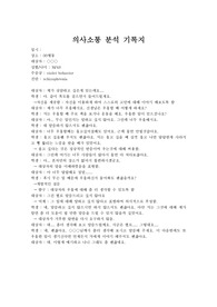 의사소통 분석 기록지 (정신건강간호학 실습 )