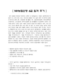 NH농협은행 6급 합격 후기