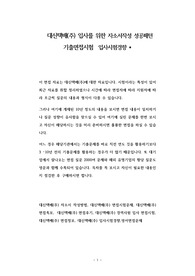 대신택배(주) 입사를 위한 자소서작성 성공패턴 기출면접시험  입사시험경향 *