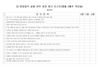 QI 현장 체크리스트