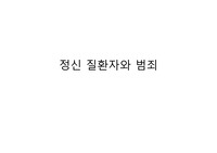정신질환자와 범죄